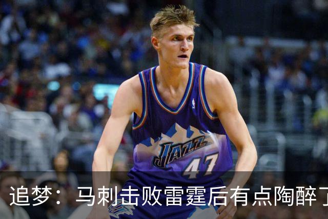 追梦：马刺击败雷霆后有点陶醉了 他们的情绪宣泄就像已经夺冠了