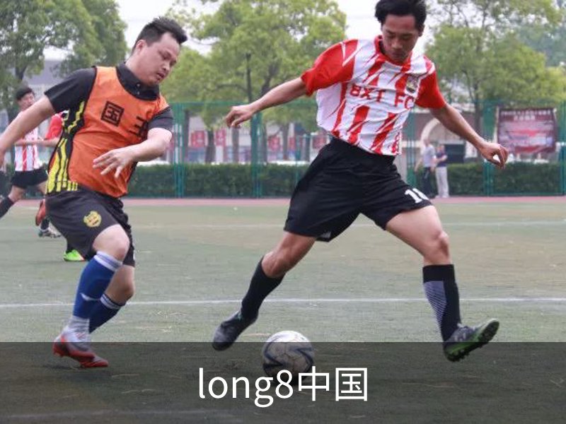 走进long8中国